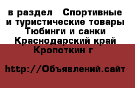  в раздел : Спортивные и туристические товары » Тюбинги и санки . Краснодарский край,Кропоткин г.
